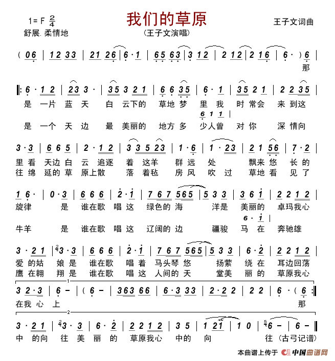 我们的草原（王子文词曲）简谱_王子文演唱_古弓记谱制作曲谱