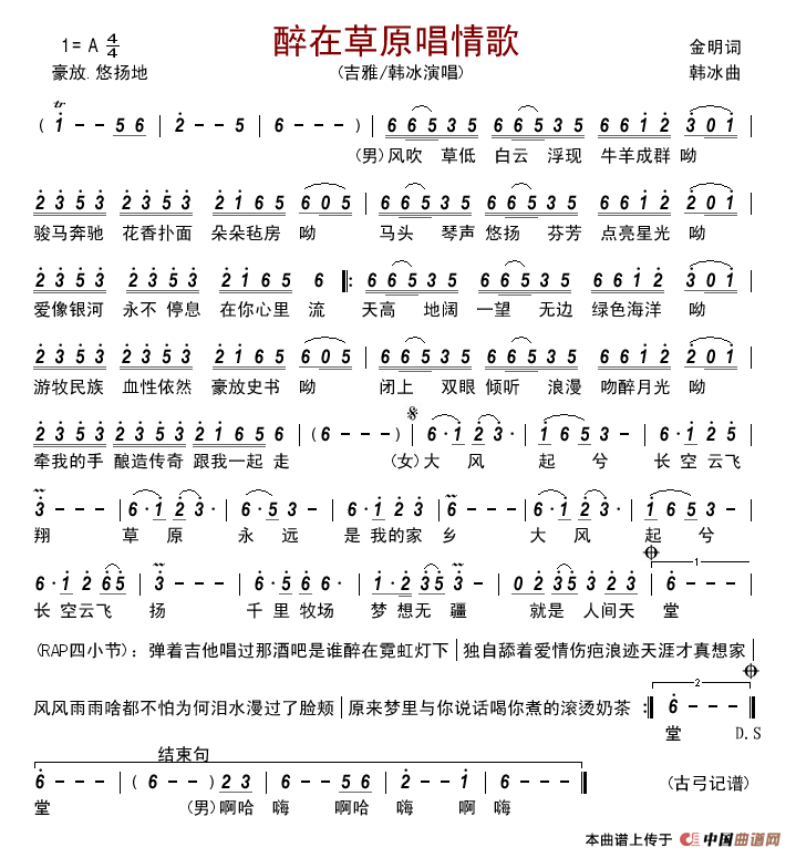 醉在草原唱情歌简谱_吉雅/韩冰演唱_古弓制作曲谱