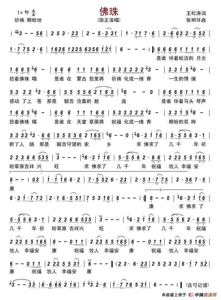 佛珠简谱_田正演唱_古弓制作曲谱