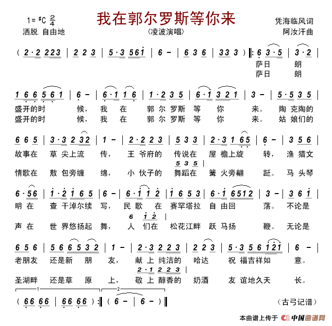 我在郭尔罗斯等你来简谱_凌波演唱_古弓制作曲谱