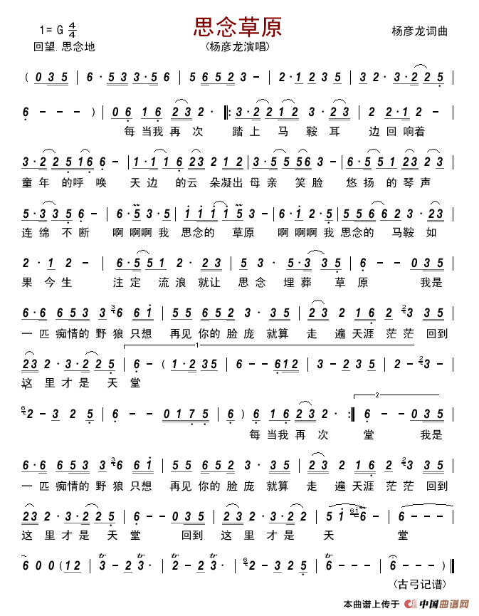 思念草原（杨彦龙词杨彦龙曲）简谱_杨彦龙演唱_古弓制作曲谱