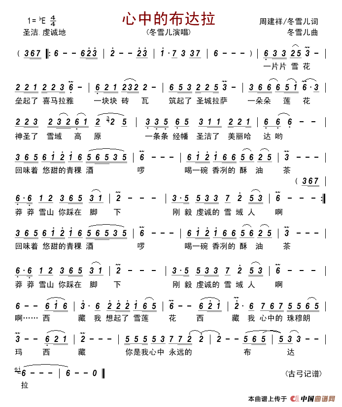心中的布达拉（周建祥冬雪儿词冬雪儿曲）简谱_冬雪儿演唱_古弓制作曲谱