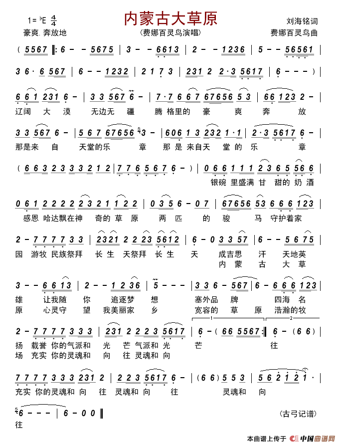 内蒙古大草原简谱_费娜百灵鸟演唱_古弓制作曲谱