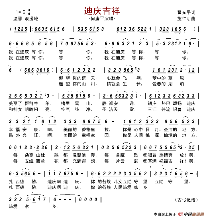 迪庆吉祥（翟光平词施仁明曲）简谱_何唐平演唱_古弓制作曲谱