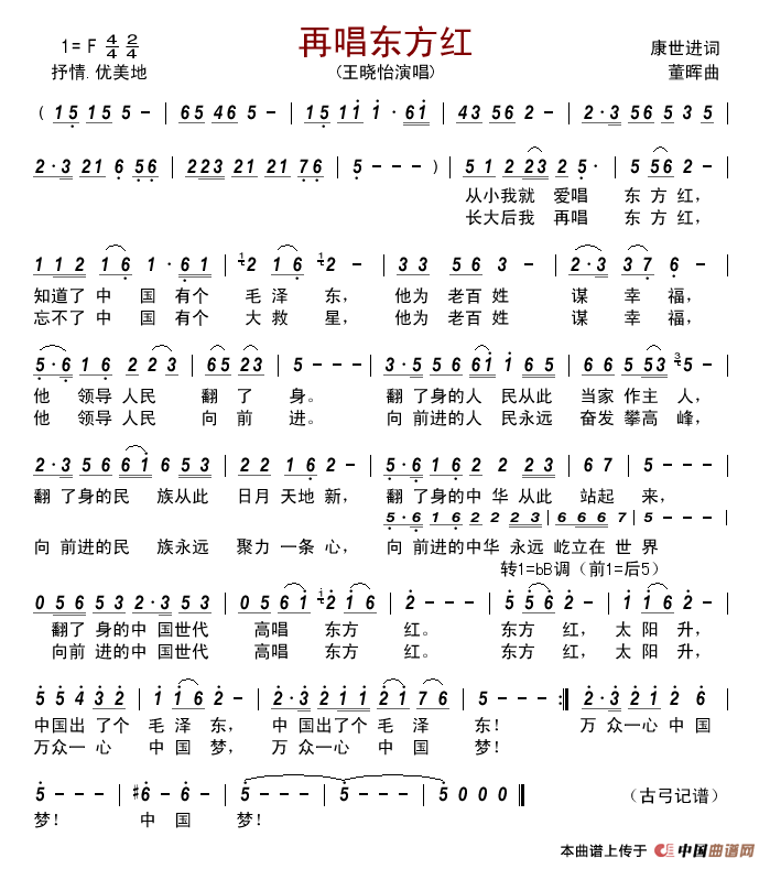 再唱东方红简谱_王晓怡演唱_古弓制作曲谱