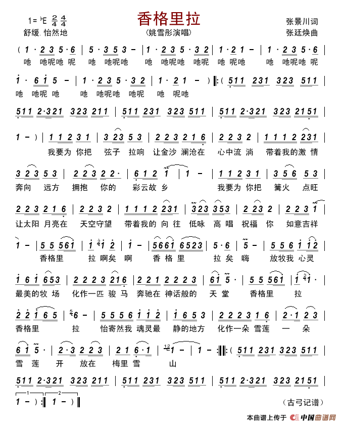 香格里拉（张景川词张廷焕曲）简谱_姚雪彤演唱_古弓制作曲谱