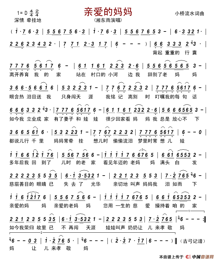 亲爱的妈妈（小桥流水词曲）简谱_湘东雨演唱_古弓制作曲谱