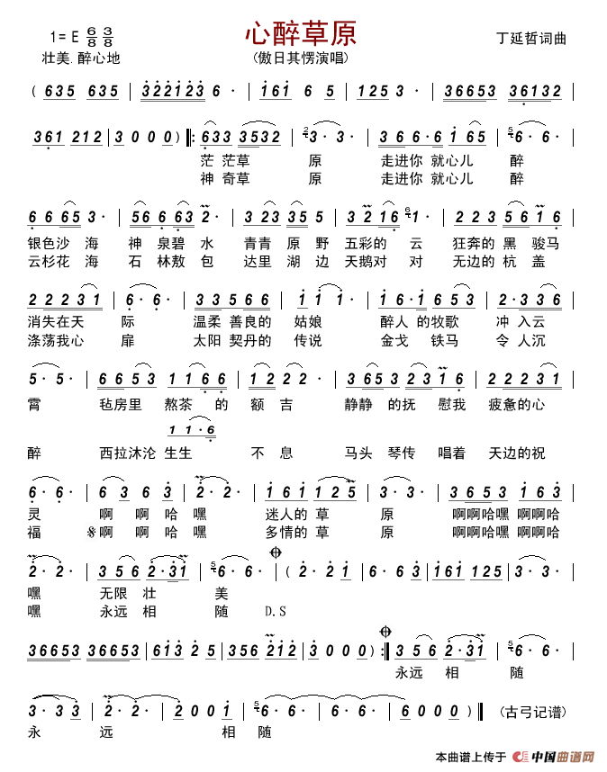 心醉草原（丁延哲词丁延哲曲）简谱_傲日其愣演唱_古弓制作曲谱