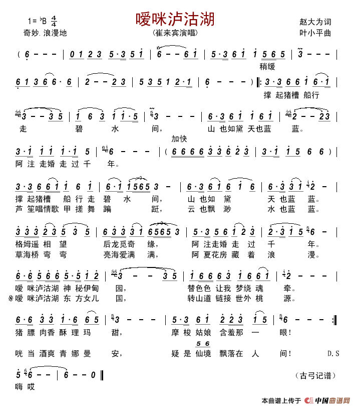 嗳咪泸沽湖简谱_崔来宾演唱_古弓制作曲谱