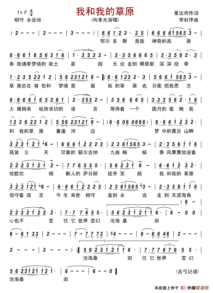 我和我的草原（星出而作词李封序曲）简谱_演唱_古弓制作曲谱