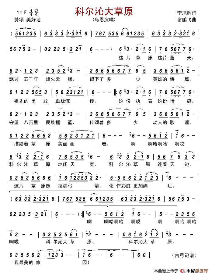 科尔沁大草原（李旭辉词谢鹏飞曲）简谱_乌恩演唱_古弓制作曲谱
