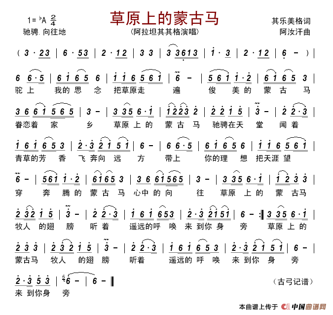 草原上的蒙古马（其乐美格词阿汝汗曲）简谱_阿拉坦其其格演唱_古弓制作曲谱