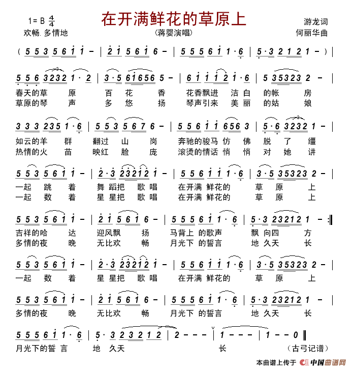 在开满鲜花的草原上简谱_蒋婴演唱_古弓制作曲谱