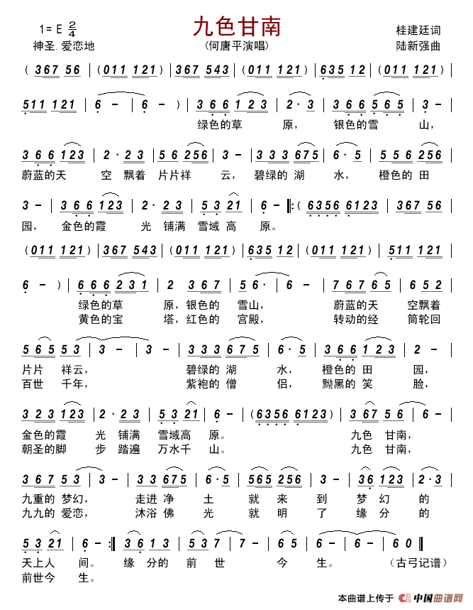 九色甘南（桂建廷词陆新强曲）简谱_何唐平演唱_古弓制作曲谱