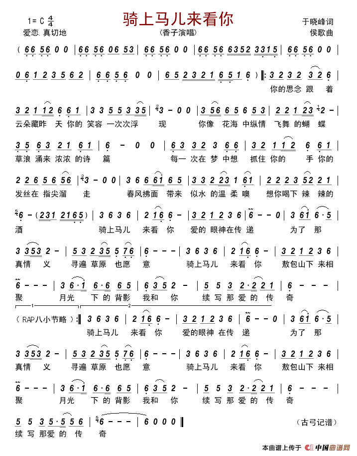骑上马儿来看你简谱_香子演唱_古弓记谱制作曲谱