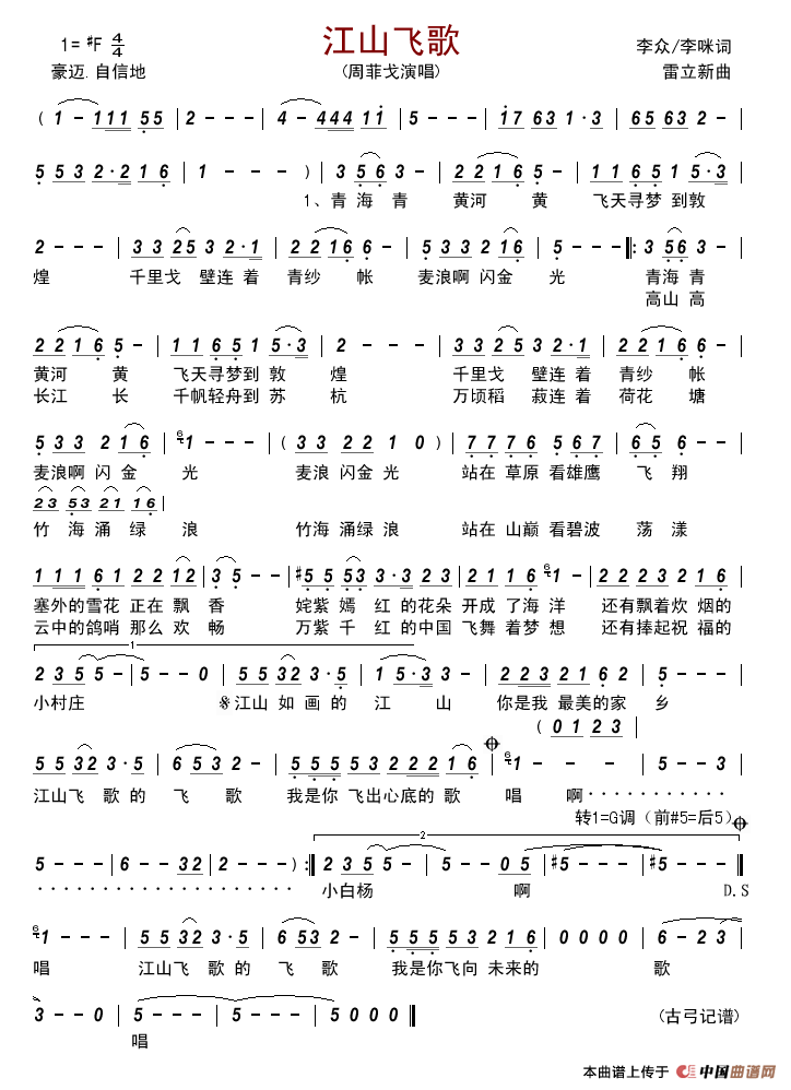 江山飞歌简谱_周菲戈演唱_古弓记谱制作曲谱