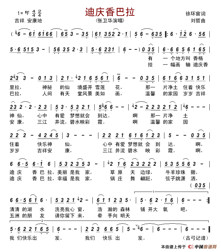 迪庆香巴拉（徐环宙词刘哲曲）简谱_张卫华演唱_古弓制作曲谱