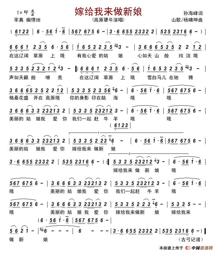 嫁给我来做新娘简谱_高原犟牛演唱_古弓记谱制作曲谱