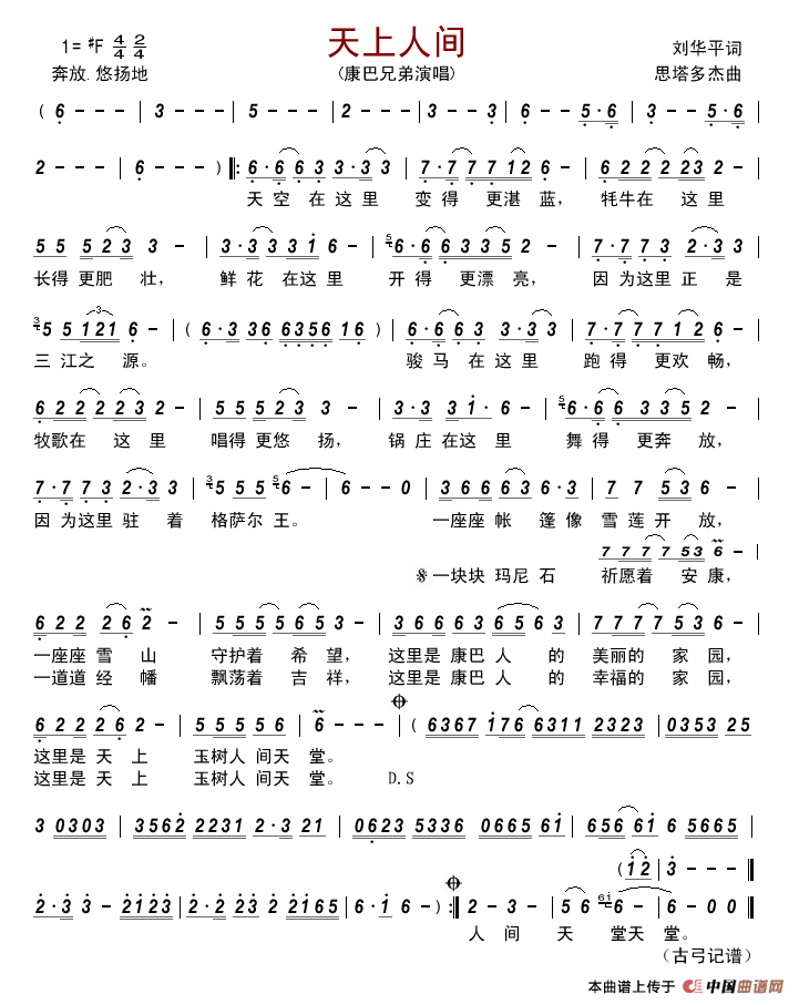 天上人间（刘华平词思塔多杰曲）简谱_康巴兄弟演唱_古弓记谱制作曲谱