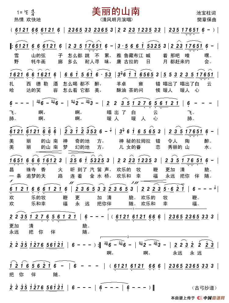 美丽的山南（又名：美丽山南）简谱_清风明月演唱_古弓制作曲谱