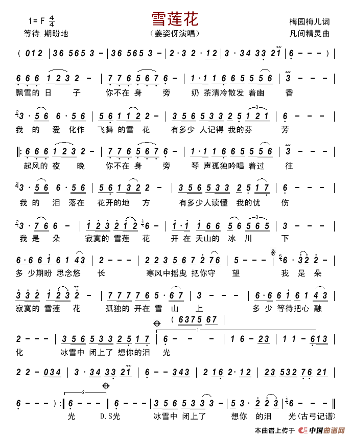 雪莲花（梅园梅儿词凡间精灵曲）简谱_姜姿伢演唱_古弓制作曲谱