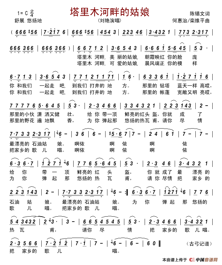 塔里木河畔的姑娘（陈锡文词何惠治栾维平曲）简谱_刘艳演唱_古弓制作曲谱