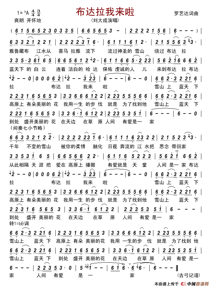 布达拉我来啦简谱_刘大成演唱_古弓制作曲谱