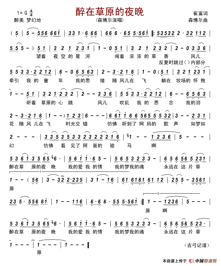 醉在草原的夜晚（崔富词森博尔曲）简谱_森博尔演唱_古弓制作曲谱