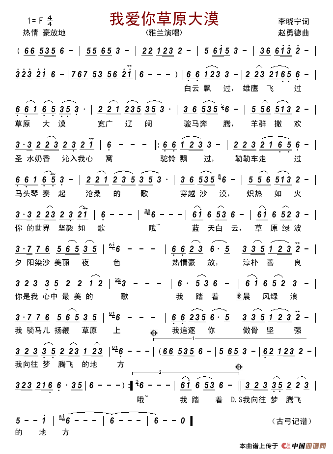 我爱你草原大漠简谱_雅兰演唱_古弓制作曲谱