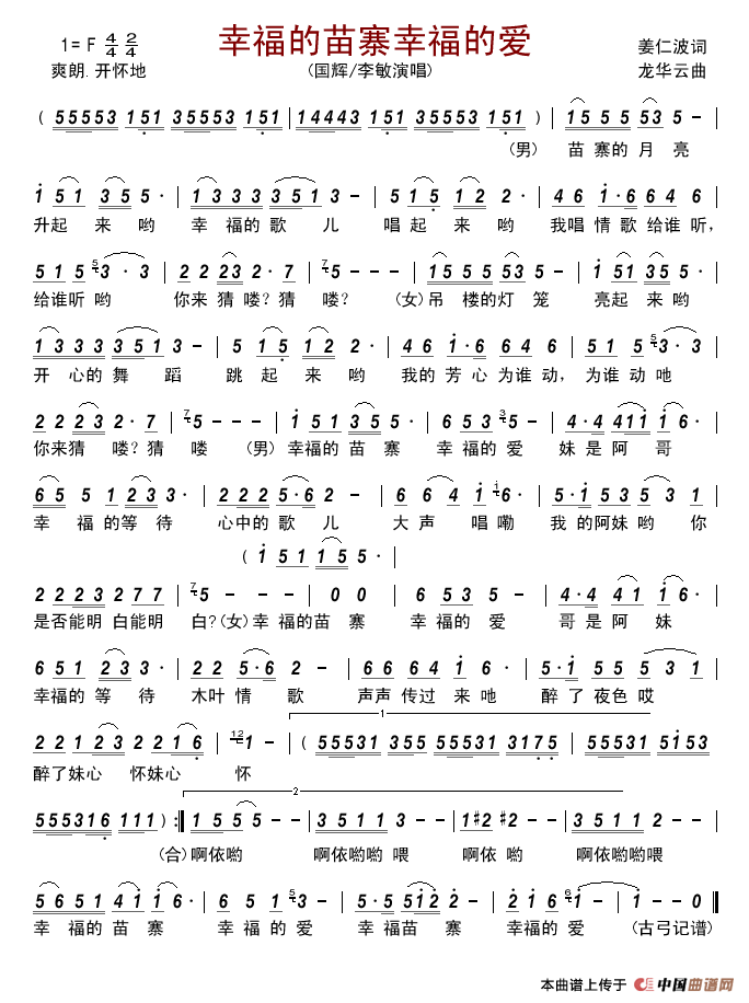 幸福的苗寨幸福的爱简谱_国辉/李敏演唱_古弓记谱制作曲谱