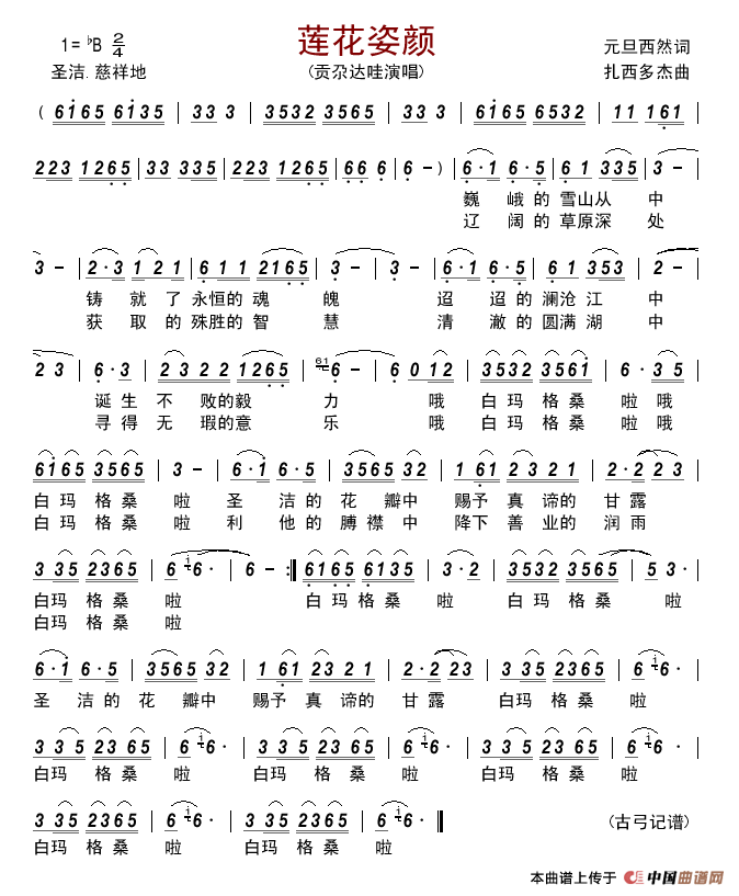 莲花姿颜简谱_贡尕达哇演唱_古弓制作曲谱