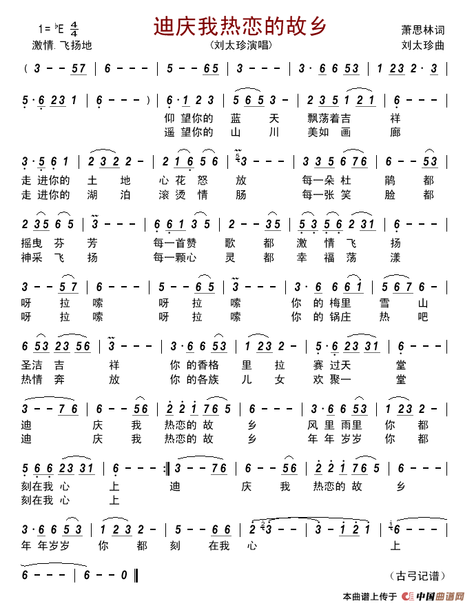 迪庆我热恋的故乡简谱_刘太珍演唱_古弓制作曲谱