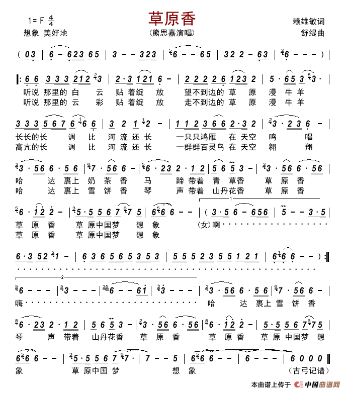 草原香（赖雄敏词舒媞曲）简谱_熊思嘉演唱_古弓制作曲谱