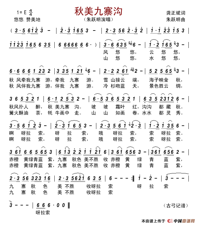 秋美九寨沟简谱_朱跃明演唱_古弓制作曲谱