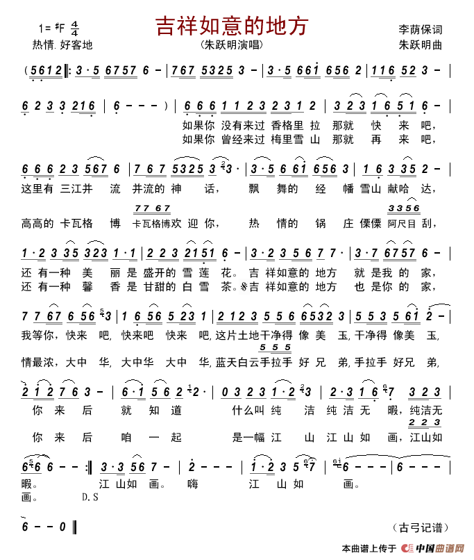 吉祥如意的地方（李荫保词朱跃明曲）简谱_朱跃明演唱_古弓制作曲谱