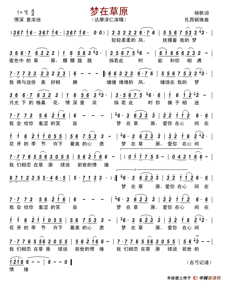 梦在草原（杨帆词扎西顿珠曲）简谱_达摩泽仁演唱_古弓记谱制作曲谱