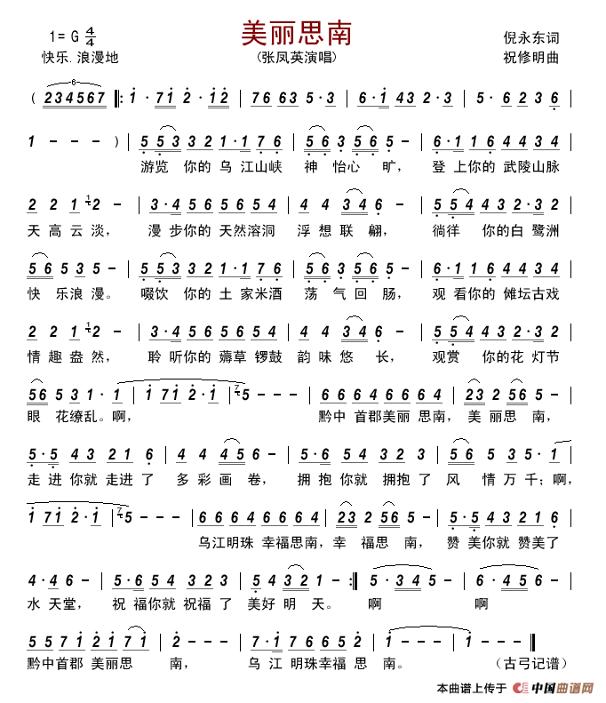 美丽思南简谱_张凤英演唱_古弓制作曲谱