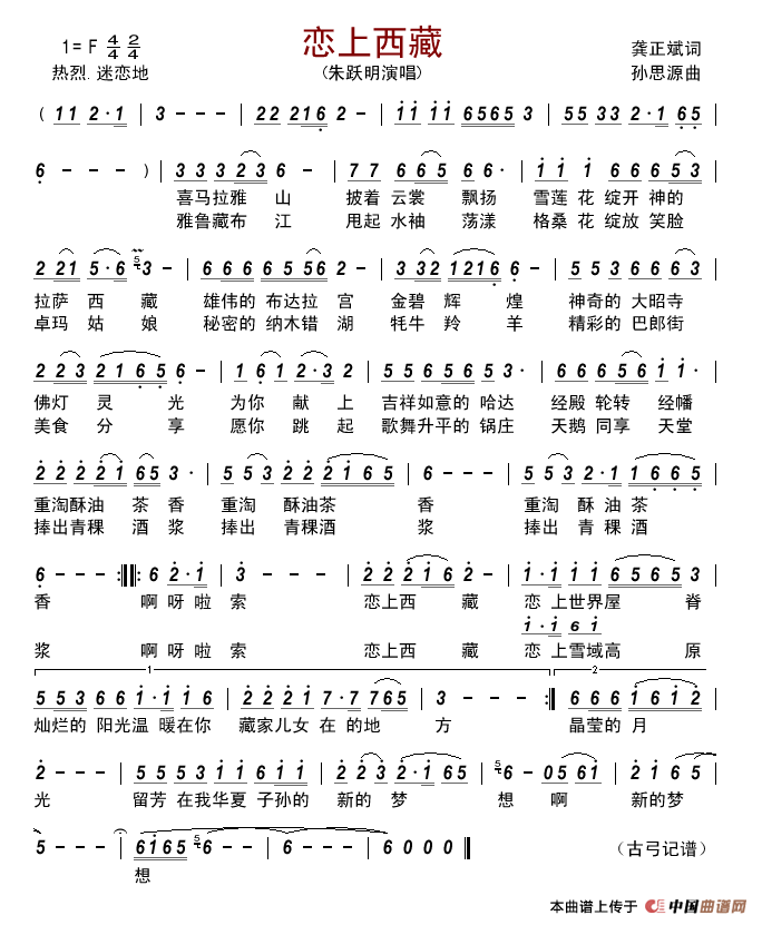 恋上西藏（龚正斌词孙思源曲）简谱_朱跃明演唱_古弓制作曲谱