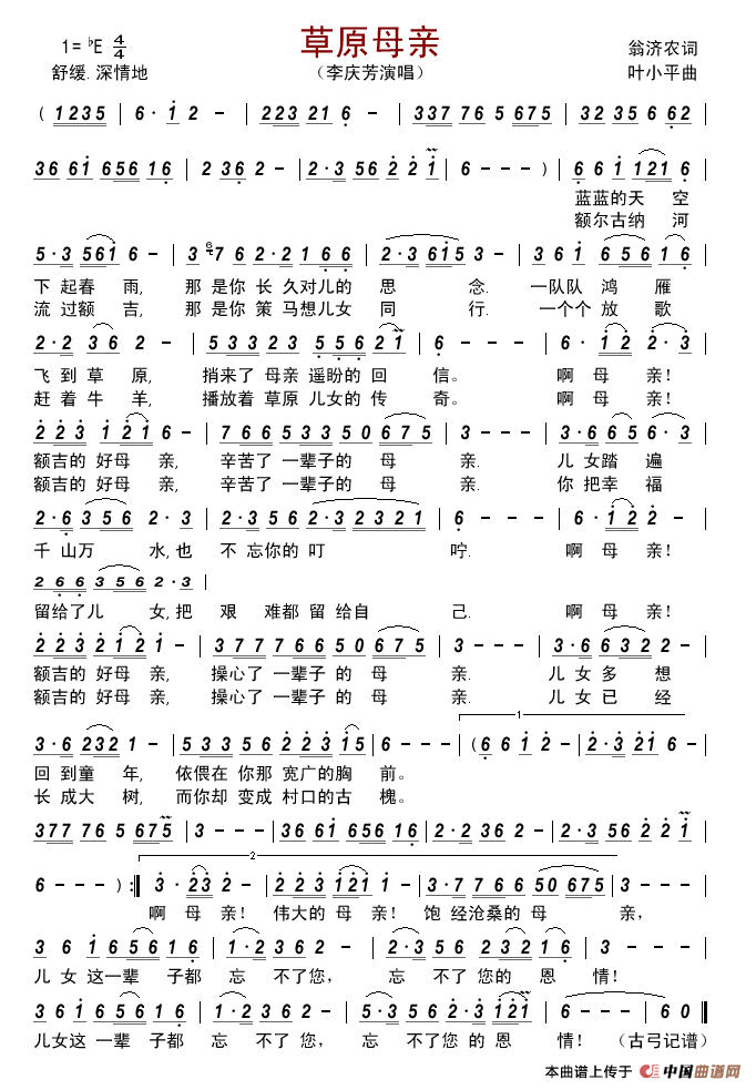 草原母亲（翁济农词叶小平曲）简谱_李庆芳演唱_古弓制作曲谱