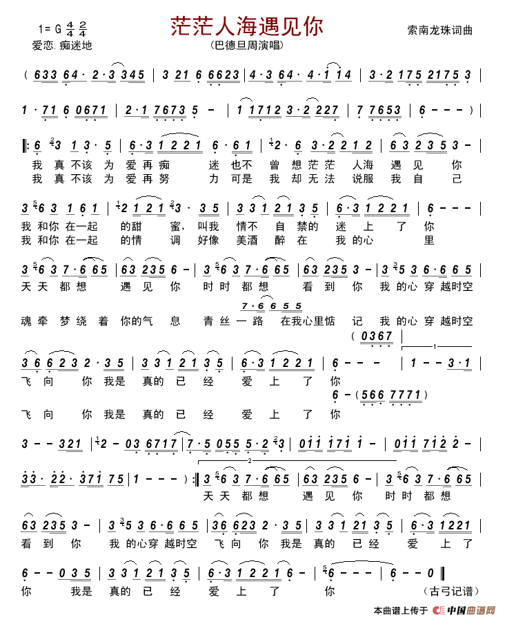 茫茫人海遇见你简谱_巴德旦周演唱_古弓制作曲谱