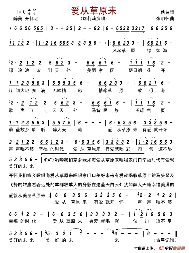 爱从草原来（佚名词张明怀曲）简谱_刘莉莉演唱_古弓制作曲谱