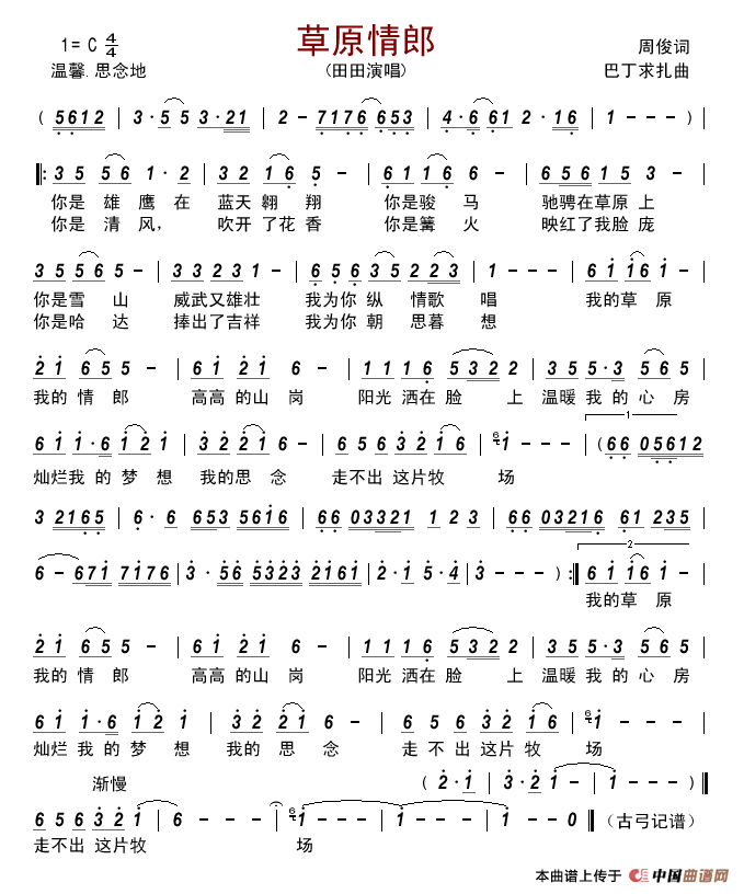 草原情郎（周俊词巴丁求扎曲）简谱_田田演唱_古弓制作曲谱