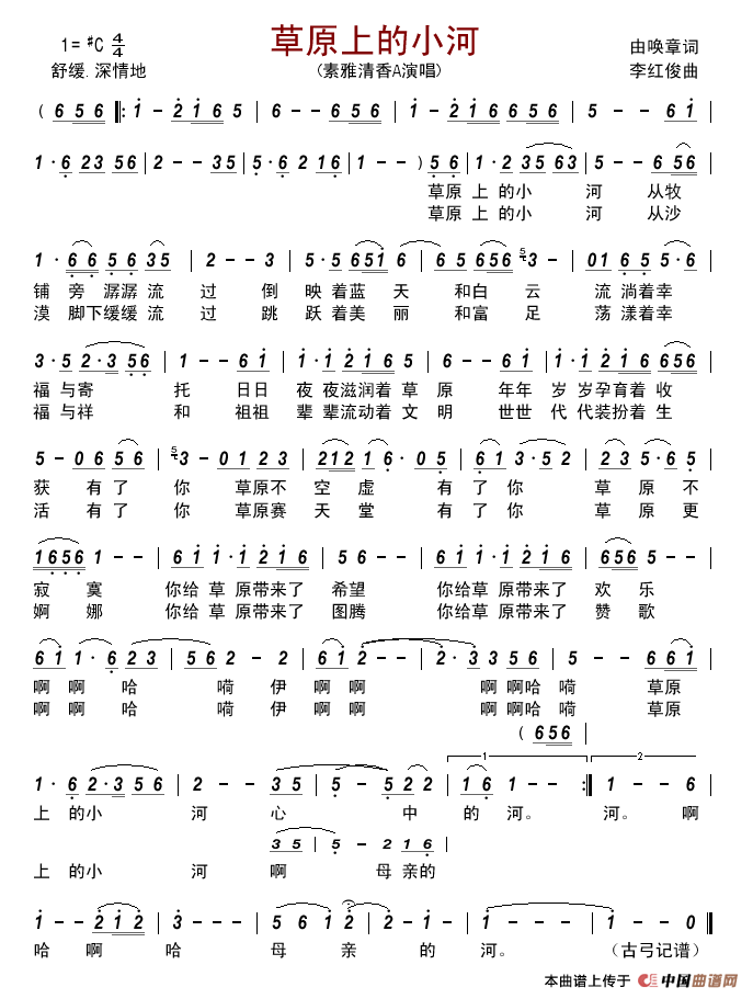 草原上的小河（由唤章词李红俊曲）简谱_素雅清香A演唱_古弓制作曲谱