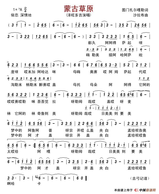 蒙古草原（图门扎尔嘎勒词沙拉布曲）简谱_泽旺多吉演唱_古弓制作曲谱
