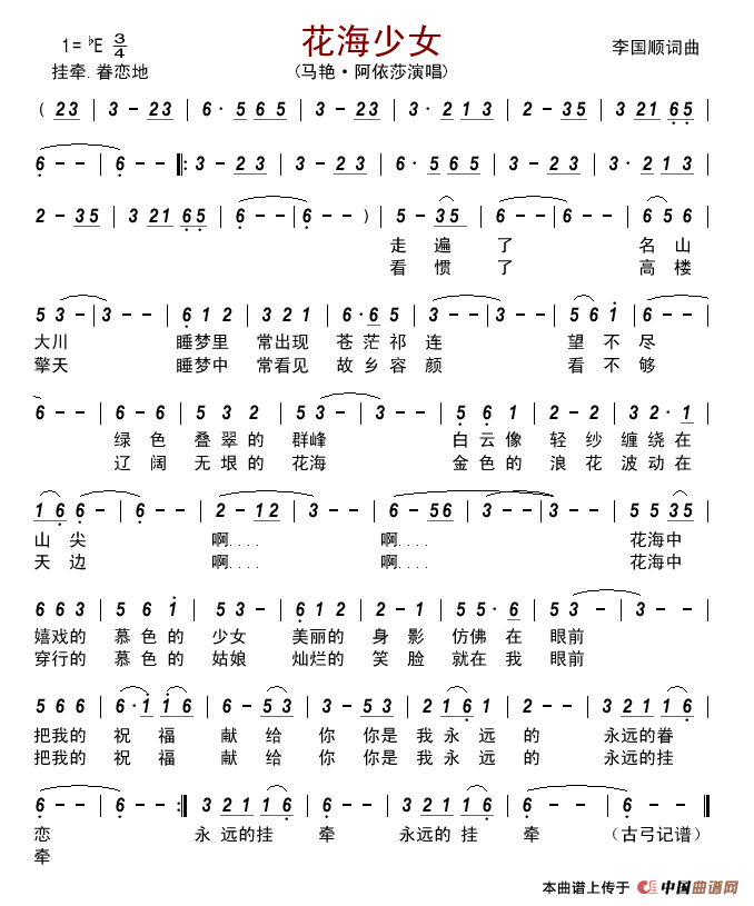花海少女（李国顺词李国顺曲）简谱_马艳·阿依莎演唱_古弓制作曲谱