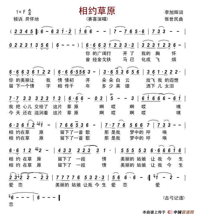 相约草原（李旭辉词张世民曲）简谱_赛喜演唱_古弓制作曲谱