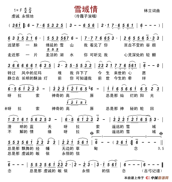雪域情（林立词林立曲）简谱_冷霜子演唱_古弓制作曲谱