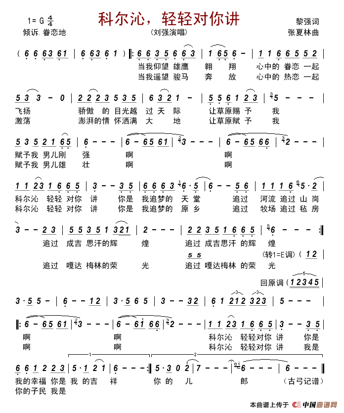 科尔沁，轻轻对你讲简谱_刘强演唱_古弓制作曲谱