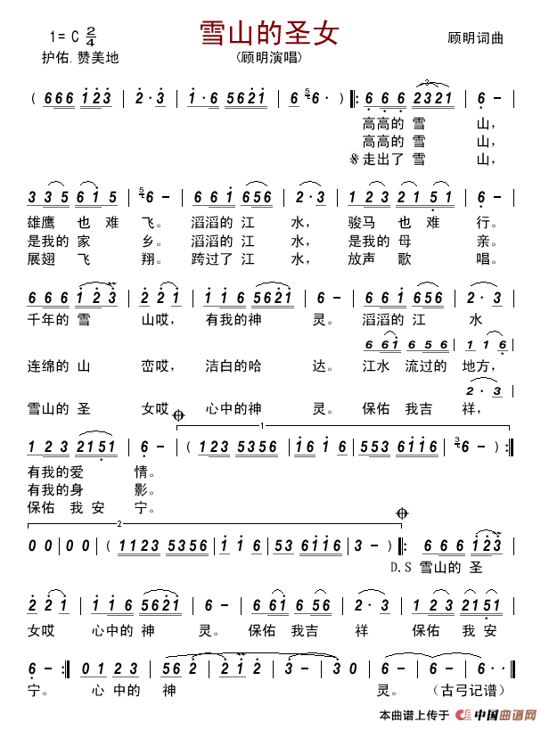 雪山的圣女简谱_顾明演唱_古弓制作曲谱