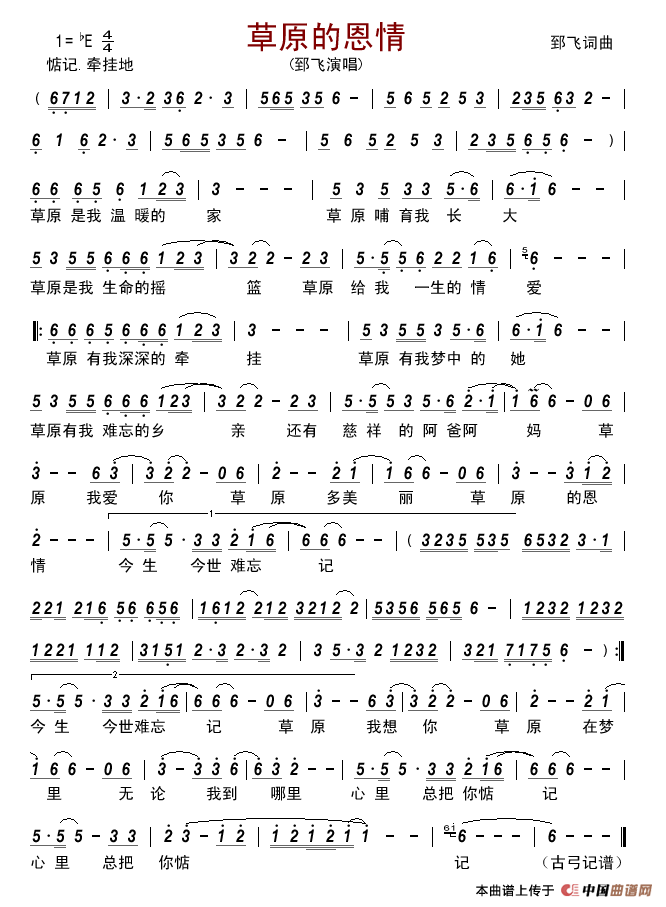 草原的恩情简谱_郅飞演唱_古弓制作曲谱